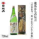 司牡丹　龍馬からの伝言「日本を今一度せんたくいたし申候」（純米酒） 720ml 1本／化粧箱入り/司牡丹酒造／お酒／高知／お歳暮／お中元／御祝い/プレゼント／贈答／お土産