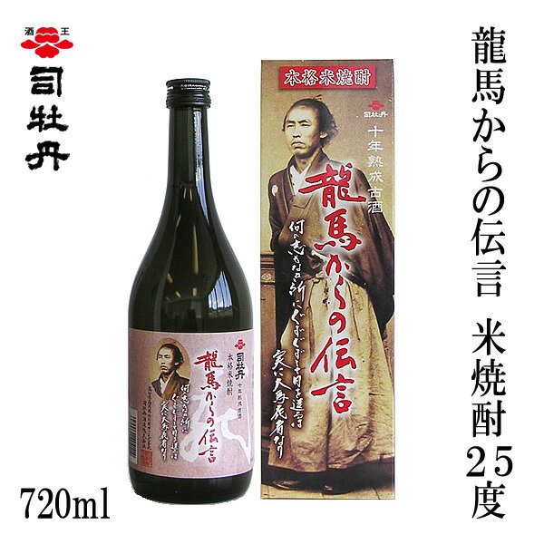 司牡丹　龍馬からの伝言 米焼酎 25゜ 720ml 1本／化粧箱入り／司牡丹酒造／お酒／高知／お歳暮／お中元／御祝い／プレゼント／贈答／お土産