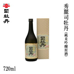 司牡丹　秀麗司牡丹　（純米吟醸原酒）720ml 1本／化粧箱入り/司牡丹酒造／お酒／高知／お歳暮／お中元／御祝い/プレゼント／贈答／お土産