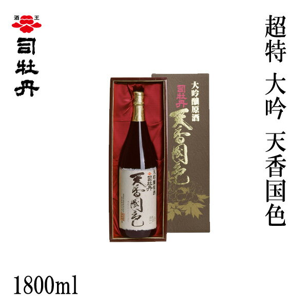 司牡丹 超特 大吟 天香国色 1800ml 1本／化粧箱入り/司牡丹酒造／お酒／高知／お歳暮／お中元／御祝い/プレゼント／贈答／お土産／父の日