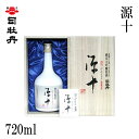 司牡丹　源十　720ml 1本 化粧箱入り 司牡丹酒造 お酒 高知 お歳暮 お中元 御祝い プレゼント 贈答 お土産