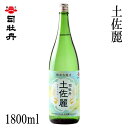 司牡丹 土佐麗 1800ml 1本 化粧箱無し 司牡丹酒造 お酒 高知 お歳暮 お中元 御祝い プレゼント 贈答 お土産