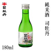 司牡丹 純米酒 180ml 1本 化粧箱無し 司牡丹酒造 純米酒 お酒 高知 プレゼント お土産