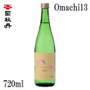 司牡丹 Omachi13 720ml 1本 箱無し 司牡丹酒造 お酒 高知 お歳暮 お中元 御祝い プレゼント 贈答 お土産
