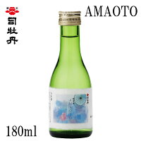 司牡丹　AMAOTO　180ml 1本 箱無し 司牡丹酒造 お酒 高知 お歳暮 お中元 御祝い プレゼント 贈答 お土産