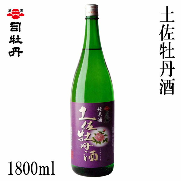 司牡丹　土佐牡丹酒 1800ml 1本　化粧箱無し 司牡丹酒造 お酒 高知 お歳暮 お中元 御祝い プレゼント 贈答 お土産