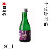 司牡丹　土佐牡丹酒 180ml 1本　化粧箱無し 司牡丹酒造 お酒 高知 お歳暮 お中元 御祝い プレゼント 贈答 お土産