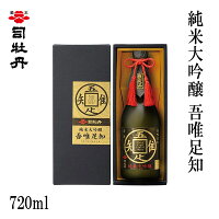 司牡丹 純米大吟醸 吾唯足知　720ml 1本/化粧箱入り/司牡丹酒造/お酒/高知/お歳暮/お中元/御祝い/プレゼント/贈答/お土産