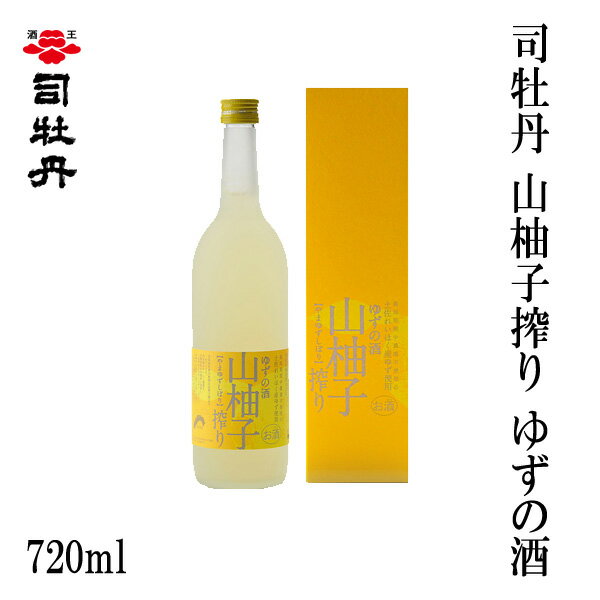 「創業四百余年の伝統の技で、司牡丹に日本酒ベースで低アルコール、かつ本当に美味しいリキュールを造ってもらいたい！」 「高知県産の柚子の素晴らしい芳香がそのまま残った、フルーティで低アルコールの、爽やかで飲みやすい柚子リキュールが欲し/い！」 低アルコールのリキュールがブームの昨今、これまでにこのような声を、お客様から何度いただいたことでしょう。 そして・・・大変お待たせいたしました！ついに、司牡丹が自信を持ってお薦めする、低アルコール、日本酒ベースの柚子リキュール、「司牡丹・山柚子搾り・ゆずの酒」が誕生いたしました！既に各地の試飲会等でサンプルを試飲された方々からは、「これはウマイッ！」「香りが凄い！」「デザインも素敵！」「化粧箱の色とボコボコ感が柚子っぽい！」等と絶賛の声が殺到しています。まず封を開けただけで辺り一面に鮮烈な柚子の芳香があふれ出します！そして口に含めば、見事なほどの香りとナチュラルな味わいのバランスの良さに、きっと驚かれることでしょう！ ・開栓後は冷蔵庫に保管し、お早めにお召し上がりください。 ・ゆずの成分が瓶の上部に付着したり、沈殿したりする事がありますが、天然ゆず由来の成分ですので、品質は問題ございません。 商品情報 商品名 司牡丹　 山柚子搾り ゆずの酒 720ml 内容量 720ml 　 酒質 リキュール 　 果汁分 10％ 　 アルコール分 8％ 　 原材料名 清酒（純米酒）・ゆず果汁・糖類 製造 高知県 化粧箱 有り