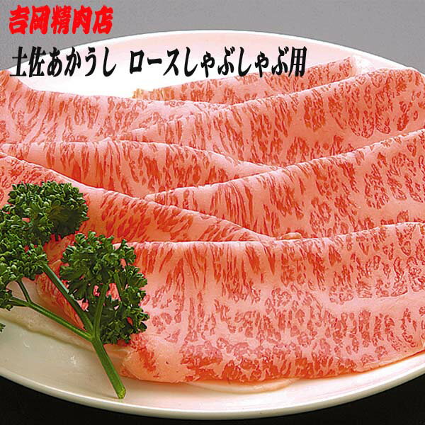 吉岡精肉店厳選 土佐あかうし ロース　しゃぶしゃぶ用　500g 冷凍便 高知 高知県産 あか牛 赤牛 和牛 ..