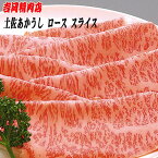 吉岡精肉店厳選 土佐あかうし ロース　スライス　500g冷凍便 高知 高知県産 あか牛 赤牛 和牛 贈答 プレゼント