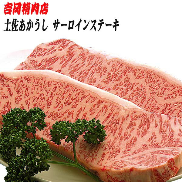 吉岡精肉店厳選 土佐あかうし サーロインステーキ 500g 約250g 2枚 冷凍便 高知 高知県産 あか牛 赤牛 和牛 贈答 プレゼント