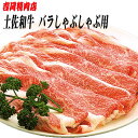 吉岡精肉店厳選 土佐和牛 バラ しゃぶしゃぶ用　500g／冷凍便／高知／高知県産／贈答／プレゼント