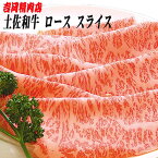 吉岡精肉店厳選 土佐和牛ロース　スライス　500g／冷凍便／高知／高知県産／贈答／プレゼント