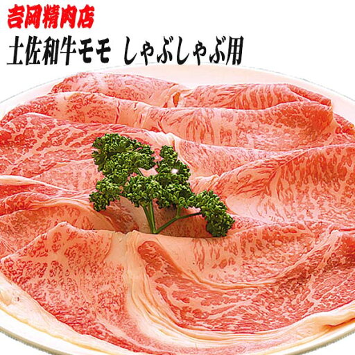 吉岡精肉店厳選 土佐和牛モモ しゃぶしゃぶ用 500g/冷凍便/高知/高知県産/贈答/プレゼント 吉岡精肉店厳選 土佐和牛モモ しゃぶしゃぶ用 500g/冷凍便/高知/高知県産/贈答/プレゼント