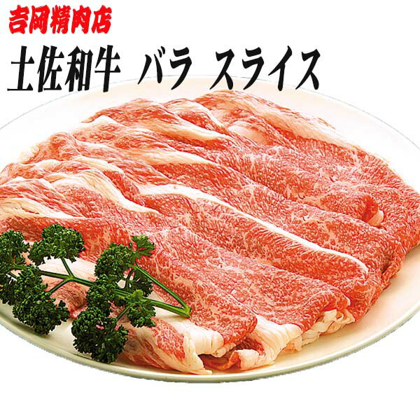 吉岡精肉店厳選 土佐和牛 バラ スライス 500g／冷凍便／高知／高知県産／贈答／プレゼント