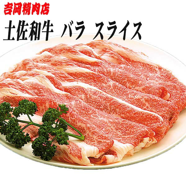 吉岡精肉店厳選 土佐和牛 バラ スライス 500g/冷凍便/高知/高知県産/贈答/プレゼント