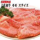 吉岡精肉店厳選 土佐和牛モモ スライス　500g／冷凍便／高知／高知県産／贈答／プレゼント