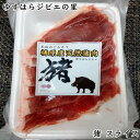 猪　焼き肉用スライス　150g（モモ・肩ロース 混合） ゆすはらジビエの里 冷凍便 高知県産 イノシシ ジビエカー GIBIER いのしし 国産