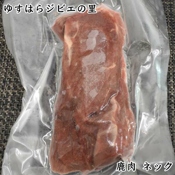 鹿　ネック　300g（ブロック） ゆすはらジビエの里 冷凍便 高知県産 シカ ジビエカー GIBIER しか 国産