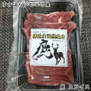 鹿 焼肉用スライス 150g 1パック /ゆすはらジビエの里 冷凍便 高知県産 シカ ジビエカー GIBIER しか 国産