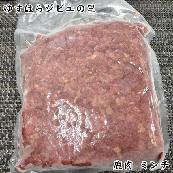 鹿 ミンチ肉 1kg 1パック／ゆすはらジビエの里 冷凍便 高知県産 シカ ジビエカー GIBIER しか 国産