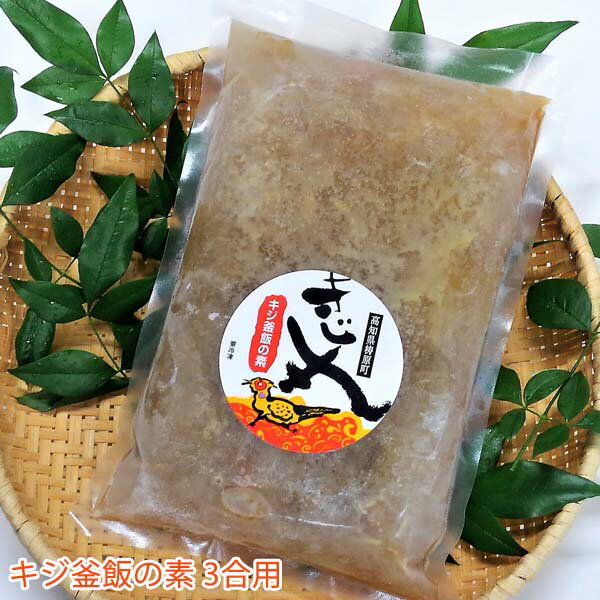 キジ釜飯の素　1パック（3合用）/冷凍/梼原町/株式会社 四万川 雉生産部/きじ/ジビエ/ゆすはら/高知県..