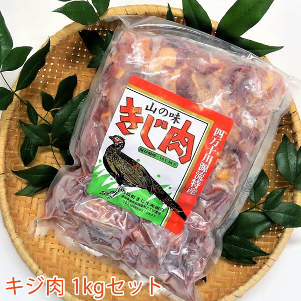 キジ肉1kgセット（手切りスライス肉700g、ガラ300g）/冷凍/梼原町/株式会社 四万川 雉生産部/ジビエ/きじがら/ガラスープ/雉汁/ゆすはら/高知県産/