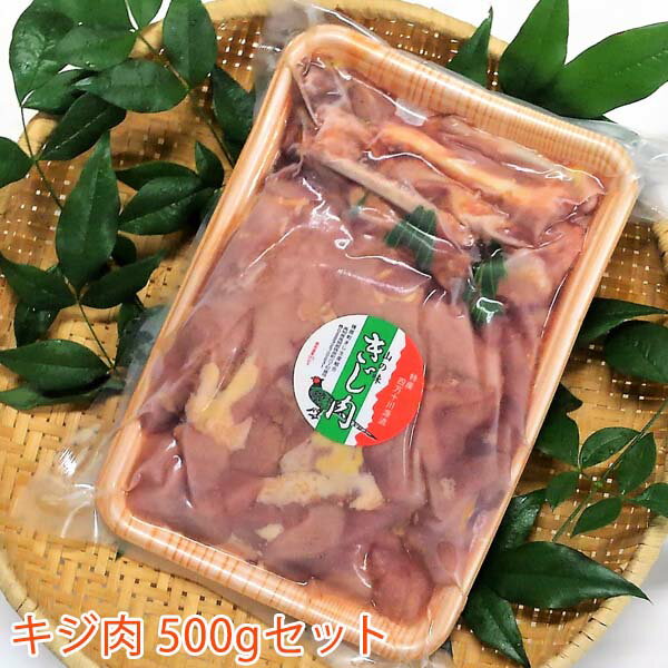 キジ肉500gセット（手切りスライス肉350g、ガラ150g）/冷凍/梼原町/株式会社 四万川 雉生産部/ジビエ/きじがら/ガラスープ/雉汁/ゆすはら/高知県産/