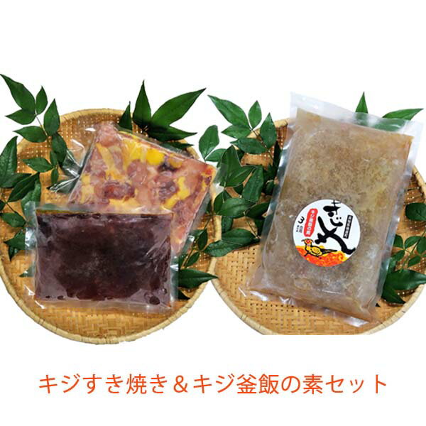 キジすき焼き＆キジ釜飯の素セット/冷凍/梼原町/株式会社 四万川 雉生産部/きじ/ゆすはら/高知県産/ジビエ/スキヤキ/炊き込みご飯