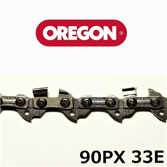 チェーンソー 替刃 オレゴン 90PX33E OREGON ソーチェーン 90PX033E チェンソー チェーン 刃 替え刃