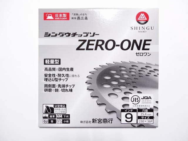 草刈機 刃 刈払機 刃 替刃 チップソー 230 36P シングウ SHINGU ゼロワン ZERO-ONE 高品質 日本製 国産 新宮商行 純正 シングウベルカッター 標準付属品 JIS 軽量型 山林用 下刈 笹 小枝 雑草 草刈り パーツ 替え刃 刈払機用チップソー