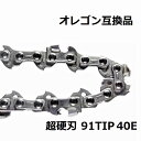 チェーンソー 替刃 91PX40E 互換 ソーチェーン 超硬刃 91TIP40E オレゴン 互換品 チップ刃 超硬チップ カーバイドチップ チェンソー チェーン 刃 チェン 替え刃