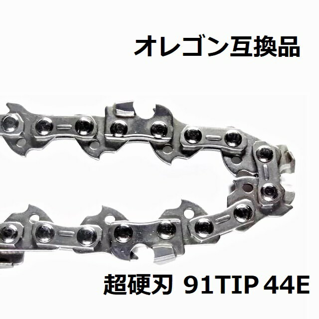 チェーンソー 替刃 91PX44E 互換 ソーチェーン 超硬刃 91TIP44E オレゴン 互換品 チップ刃 超硬チップ カーバイドチップ チェンソー チェーン 刃 チェン 替え刃