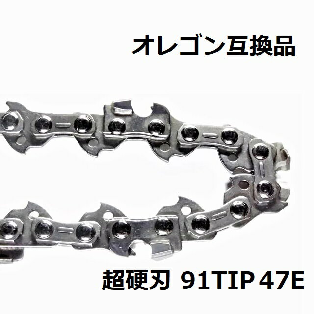 チェーンソー 替刃 91PX47E 互換 ソーチェーン 超硬刃 91TIP47E オレゴン 互換品 チップ刃 超硬チップ カーバイドチップ チェンソー チェーン 刃 チェン 替え刃