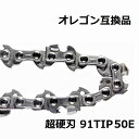 チェーンソー 替刃 91PX50E 互換 ソーチェーン 超硬刃 91TIP50E オレゴン 互換品 チップ刃 超硬チップ カーバイドチップ チェンソー チェーン 刃 チェン 替え刃