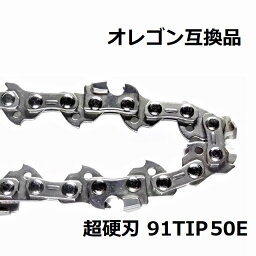 チェーンソー 替刃 91PX50E 互換 ソーチェーン 超硬刃 91TIP50E オレゴン 互換品 チップ刃 超硬チップ カーバイドチップ チェンソー チェーン 刃 チェン 替え刃