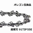 チェーンソー 替刃 91PX55E 互換 ソーチェーン 超硬刃 91TIP55E オレゴン 互換品 チップ刃 超硬チップ カーバイドチップ チェンソー チェーン 刃 チェン 替え刃