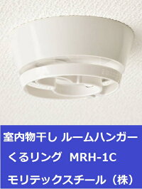 洗濯用品室内物干しルームハンガーくるリングMRH-1C(2個入)モリテックスチール