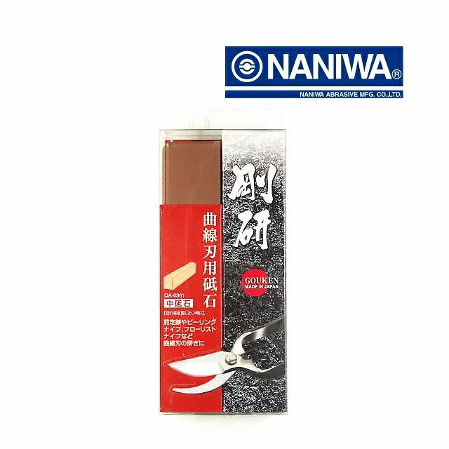砥石 ナニワ 剛研 QA-0361 中目 粒度＃1000 中砥石 曲線刃用 剪定鋏 刃研ぎ 研磨 凹凸型 NANIWA ナニワ研磨工業 曲線刃用砥石 【用途】 切れ味を戻したい時に 剪定鋏・ピーリングナイフ・フローリストナイフ・接木小刀・木工用小刀・園芸用ナイフなど、曲線刃の研ぎに最適 【仕様】 商品名　 　 剛研 中砥石 品番　　　 　QA-0361 サイズ　　 　133&times;28&times;20mm 粒度　　　 　＃1000 材質　　　　　WA メーカー　 　ナニワ研磨工業　「MADE IN JAPAN」　日本製 【特長】 砥石に凸型と凹型の曲面があり様々な曲線形の刃物を研ぐことができます 【使用方法】 ・ご使用前に5分程度水に浸し砥石に充分な水を含ませてからご使用下さい ・砥石の使用後は、研ぎカスを水洗いし日陰で乾燥させて保管してください ・寒冷期には水分を含んだ砥石を凍結させないようにご注意ください &nbsp;