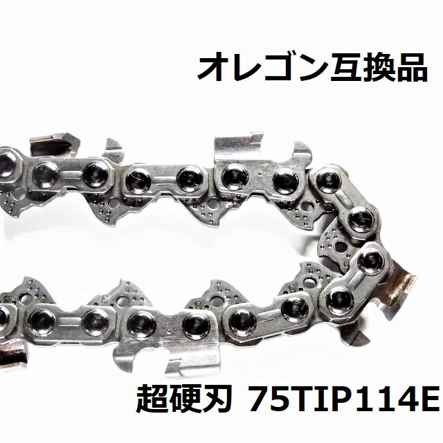チェーンソー 替刃 75DPX114E 互換 ソーチェーン 超硬刃 75TIP114E オレゴン 互換品 チップ刃 超硬チップ カーバイドチップ チェンソー チェーン 刃 チェン 替え刃