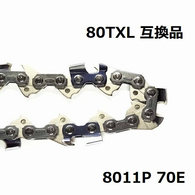 チェーンソー 替刃 マキタ 80TXL-70E A-73645 互換 オレゴン 80TXL70E 80TXL070E 互換品 ソーチェーン 8011P070E チェンソー 刃