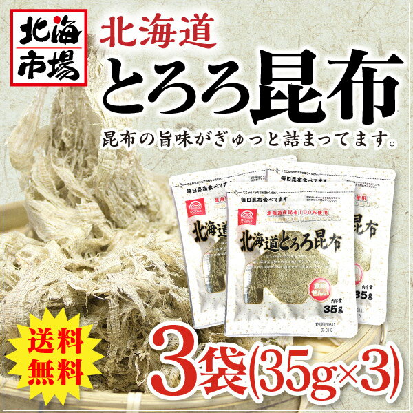 【送料無料】北海道 とろろ昆布 35g×3P