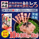 【送料無料】北海道 羅臼産鮭使用 鮭とろ 100g×10P【ギフト】【さけ】