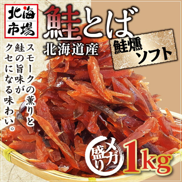 北海道産 鮭とば 鮭燻ソフト 1kg 【鮭トバ】【冬葉】 冷蔵 お返し 内祝 御供 お中元 御中元 母の日 プレゼント
