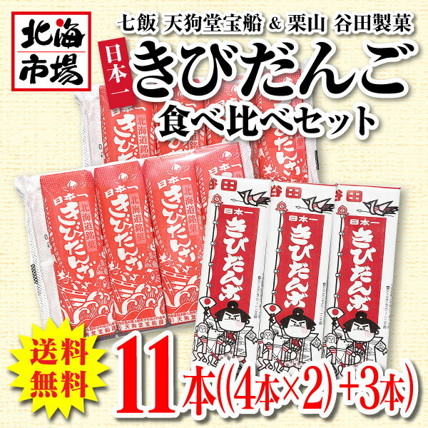 【送料無料】谷田製菓＆天狗堂宝船　日本一きびだんご食べ比べセット【北海道銘菓】/