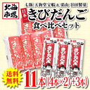 【送料無料】谷田製菓＆天狗堂宝船　日本一きびだんご食べ比べセット【北海道銘菓】/