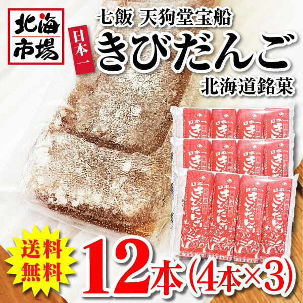 【送料無料】天狗堂きびだんご　4本×3パック/