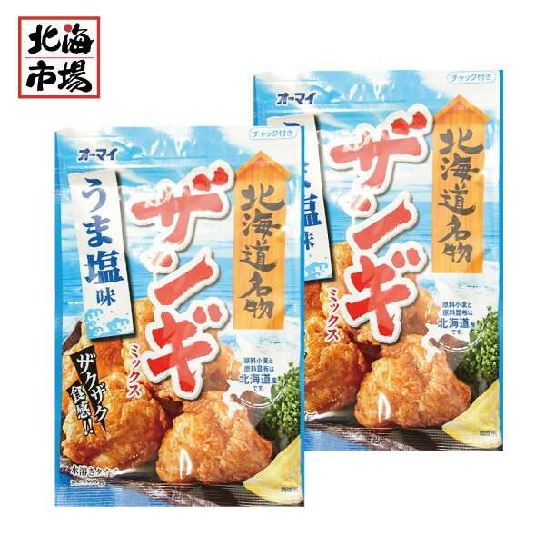 【送料無料】日本製粉 北海道限定 オーマイ ザンギミックス うま塩味 80g×2袋セット【からあげ粉】ザンギ粉