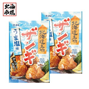 【送料無料】日本製粉 北海道限定 オーマイ ザンギミックス うま塩味 80g×2袋セット【からあげ粉】